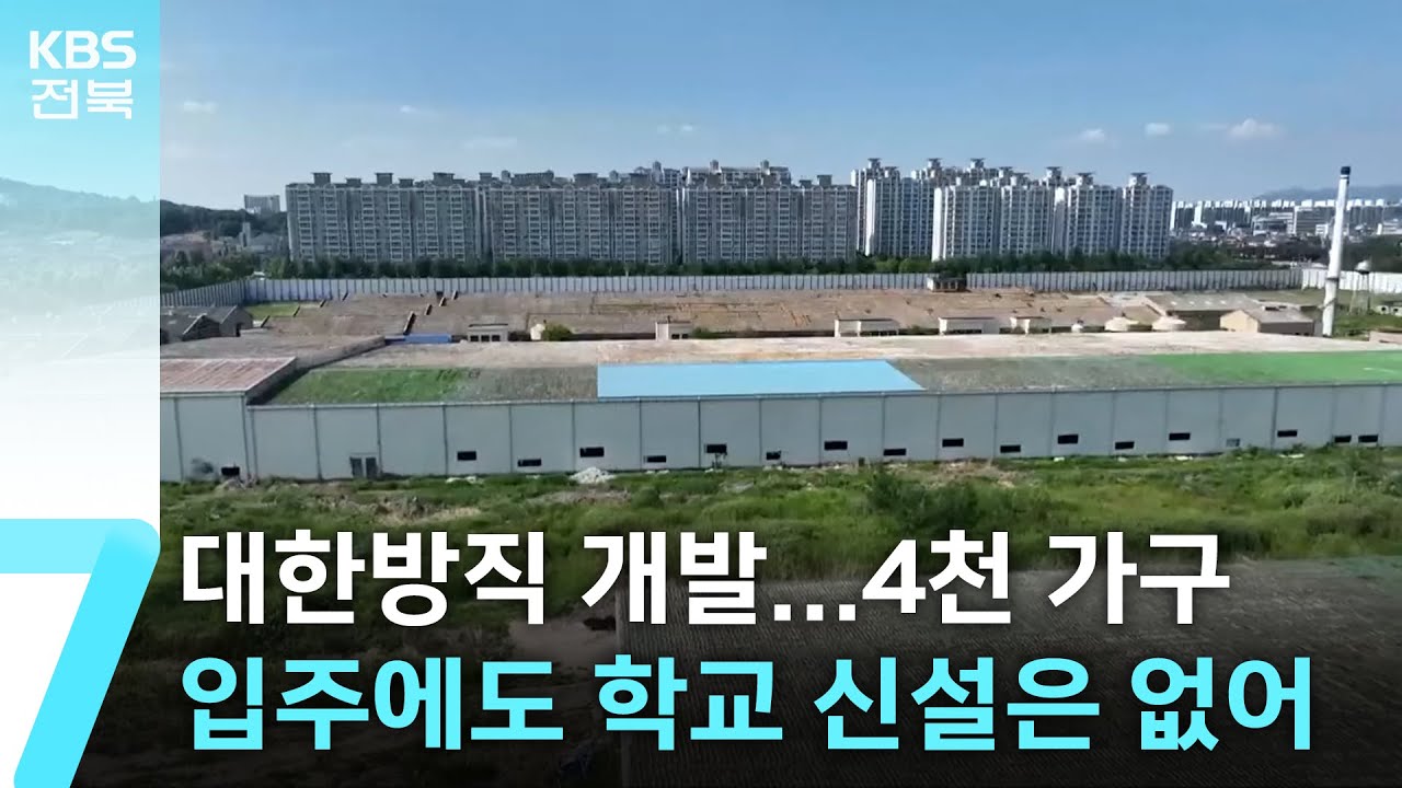 대한방직 개발…4천 가구 입주에도 학교 신설은 없어 / KBS  2024.07.01.