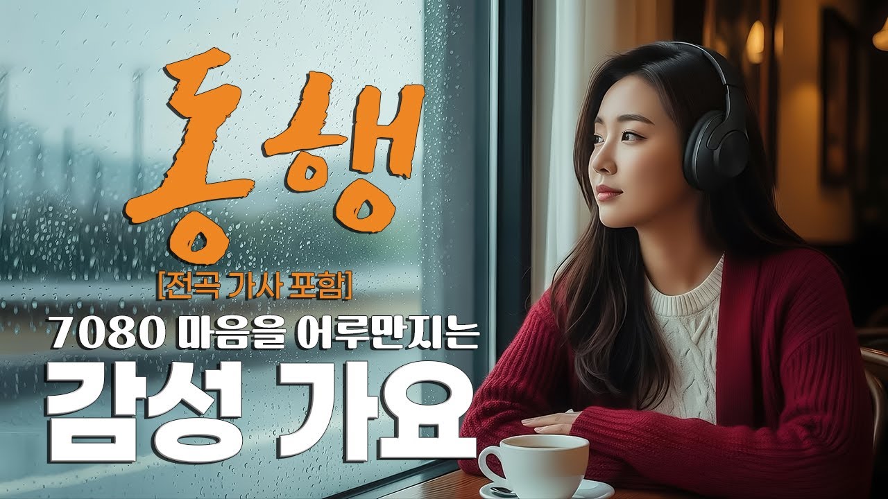 【Playlist】🍂지친 마음을 위로하는 따뜻한 동행 |☕️가슴 먹먹한 그 시절 감성 |🎶고음질 / Hi-Fi