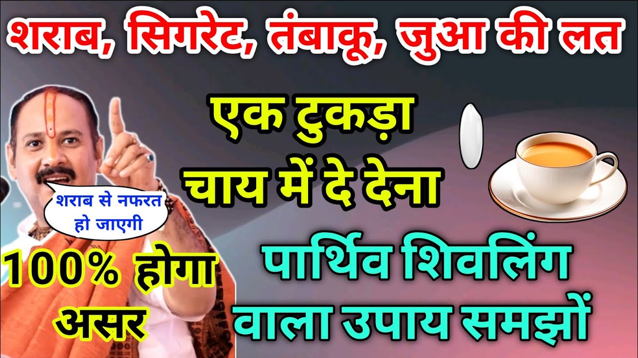 शराब,सिगरेट,तंबाकू,जुआ छुड़ाने वाला 100% होगा असर-Pradeep ji mishra