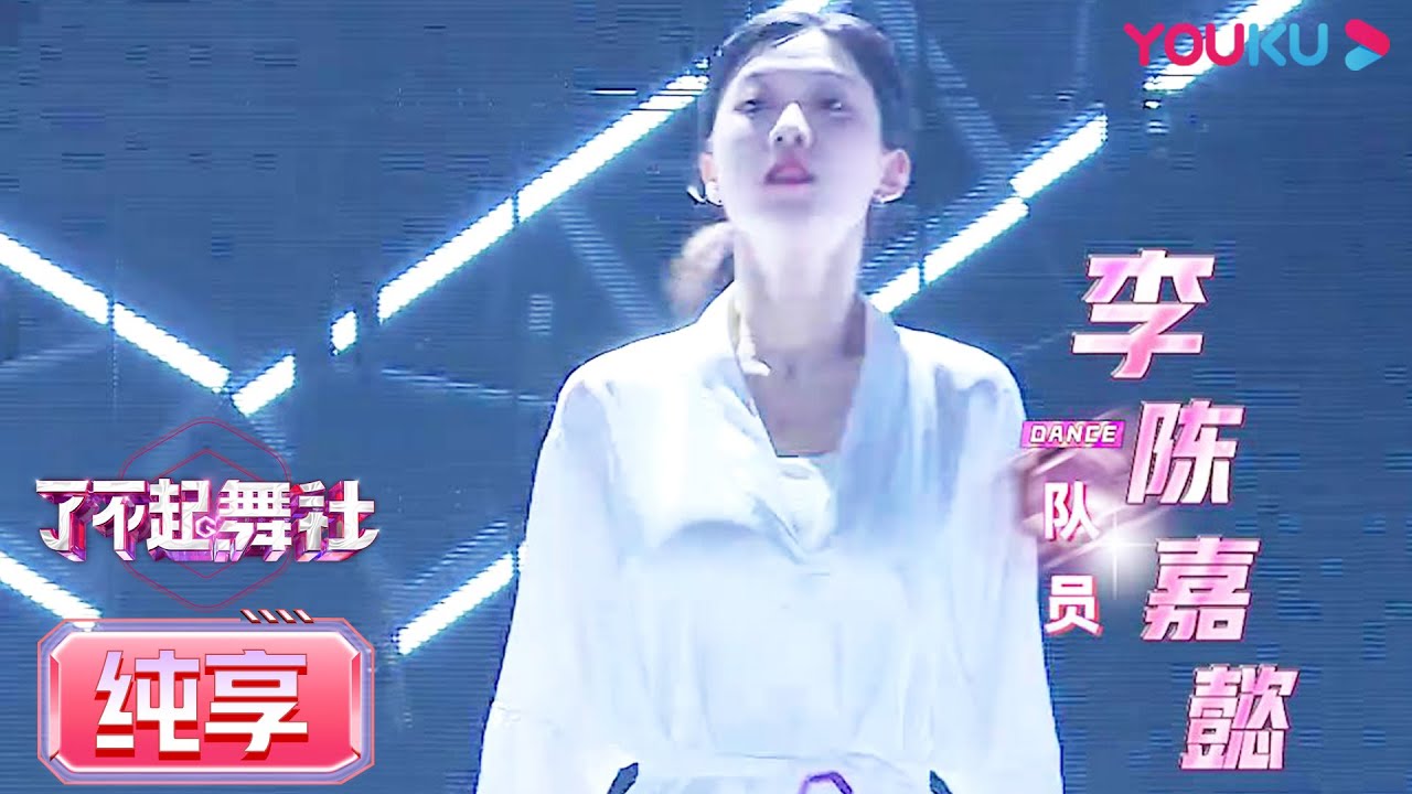 【突围赛直拍】凸凹凸组：李陈嘉懿  Li Chenjiayi | 了不起！舞社 | 苏有朋/王霏霏/程潇/李永钦TEN/赞多 | 优酷综艺 YOUKU SHOW