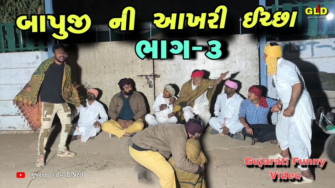 બાપુજી ની આખરી ઈચ્છા ભાગ -3 // Gujarati Funny Video //Gujarat live digital // GLD