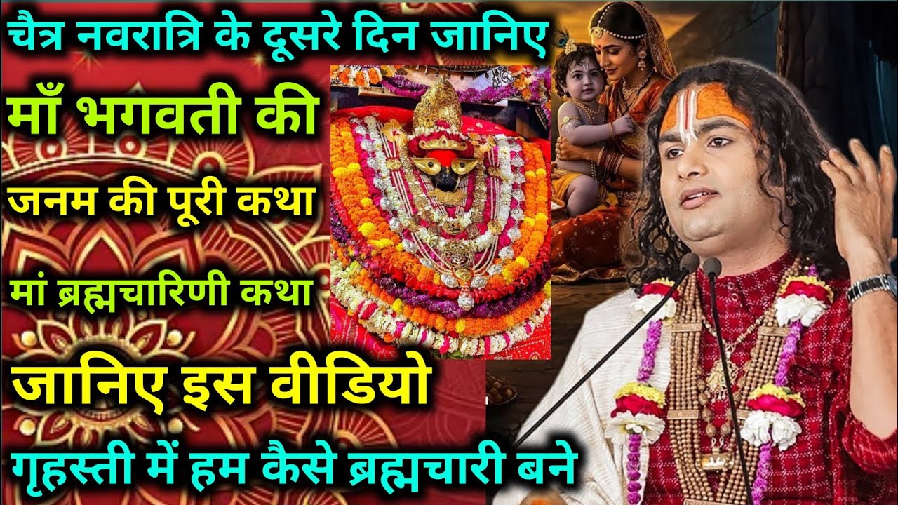 मां ब्रह्मचारिणी की पूजा क्यों खास है। गृहस्ती में हम कैसे।श्री अनिरुद्धाचार्य जी महराज 