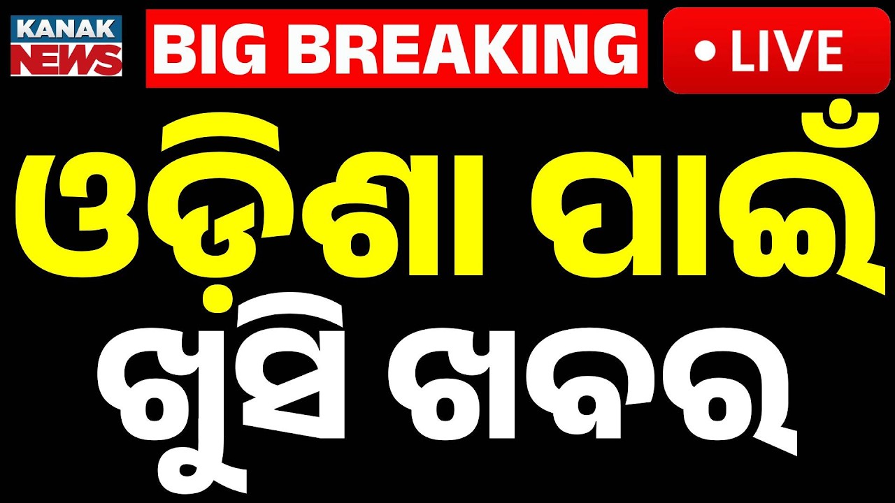 🔴Live | ଓଡ଼ିଶା ପାଇଁ ଖୁସି ଖବର | Diamond Mines Found in Nuapada! Odia News | Kanak News