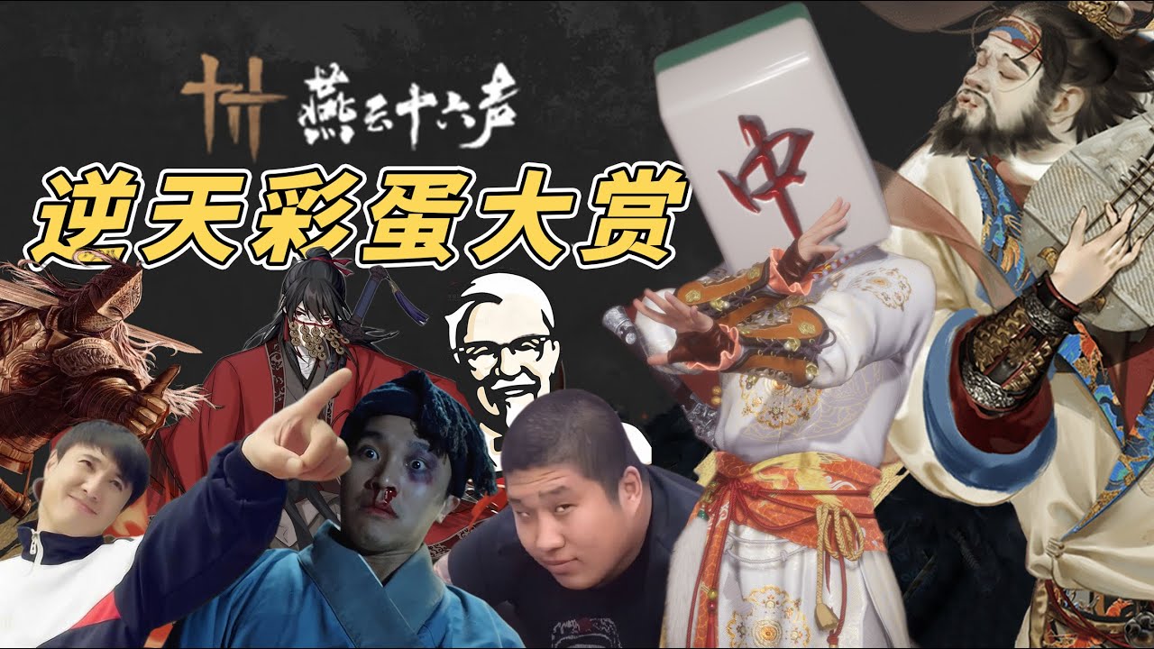游戏整活天花板？燕云十六声的逆天彩蛋大赏！