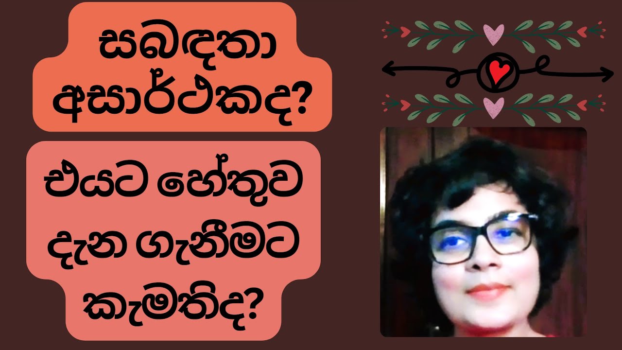 සබඳතා අසාර්ථකද? එයට හේතුව දැන ගැනීමට කැමතිද? | Here is a REASON why your relationships are failing