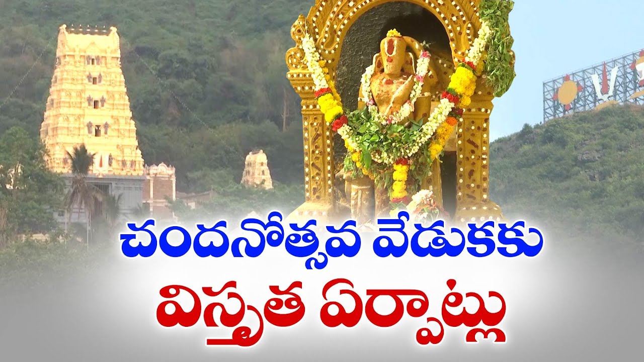సింహాచలం అప్పన్న చందనోత్సవానికి ఏర్పాట్లు | Huge Arrangements for Simhachalam Chandanotsavam