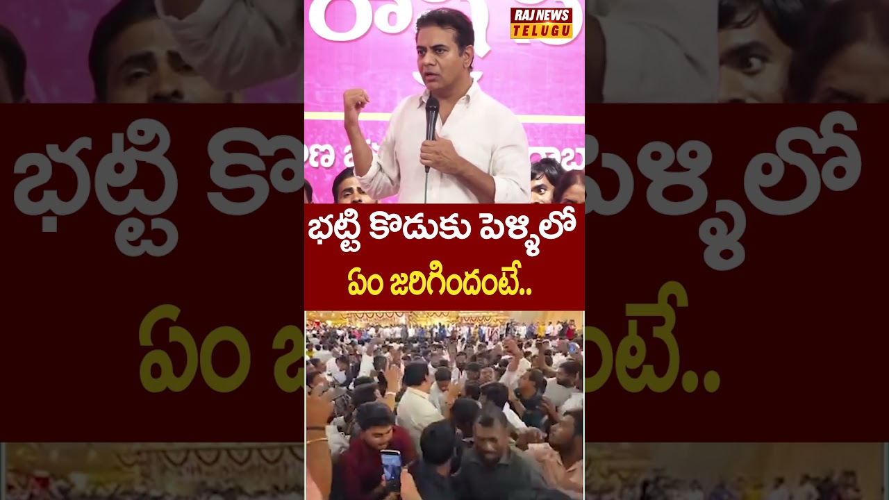 భట్టి కొడుకు పెళ్ళిలో.. కాంగ్రెసోళ్లే చెప్పిల్లు మేమే గెలుస్తమని! | #ktr #battivikramarka #rajnews