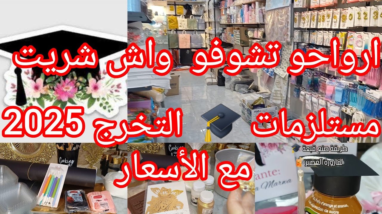 ارواحو تشوفو واش شريت لوازم حلويات  التخرج  2025🎓 👩‍🎓 مع الأسعار مشاريع مصغرة من البيت 🏠