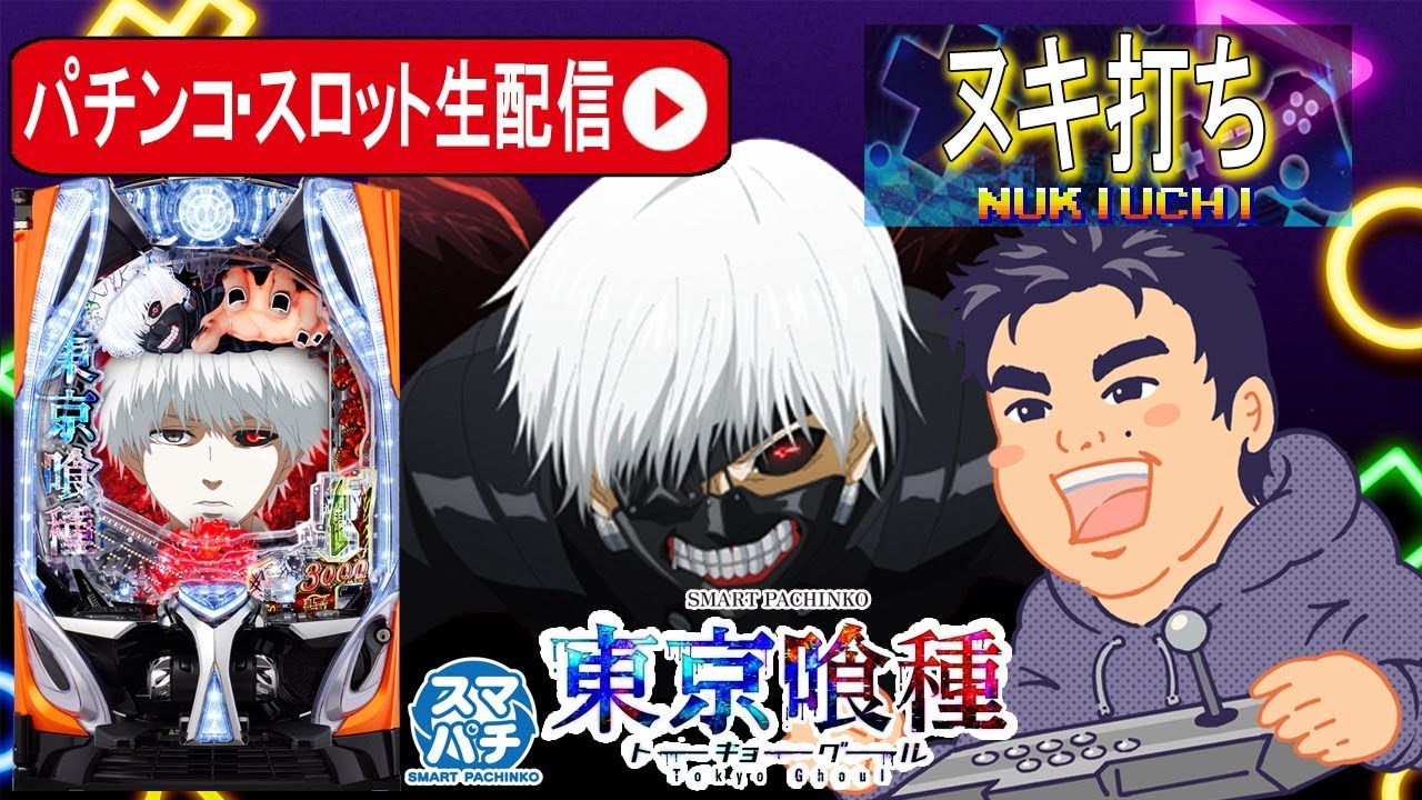 【パチンコ生配信】東京喰種でコンプリート目指す！【東京都マルホン押上店】PR