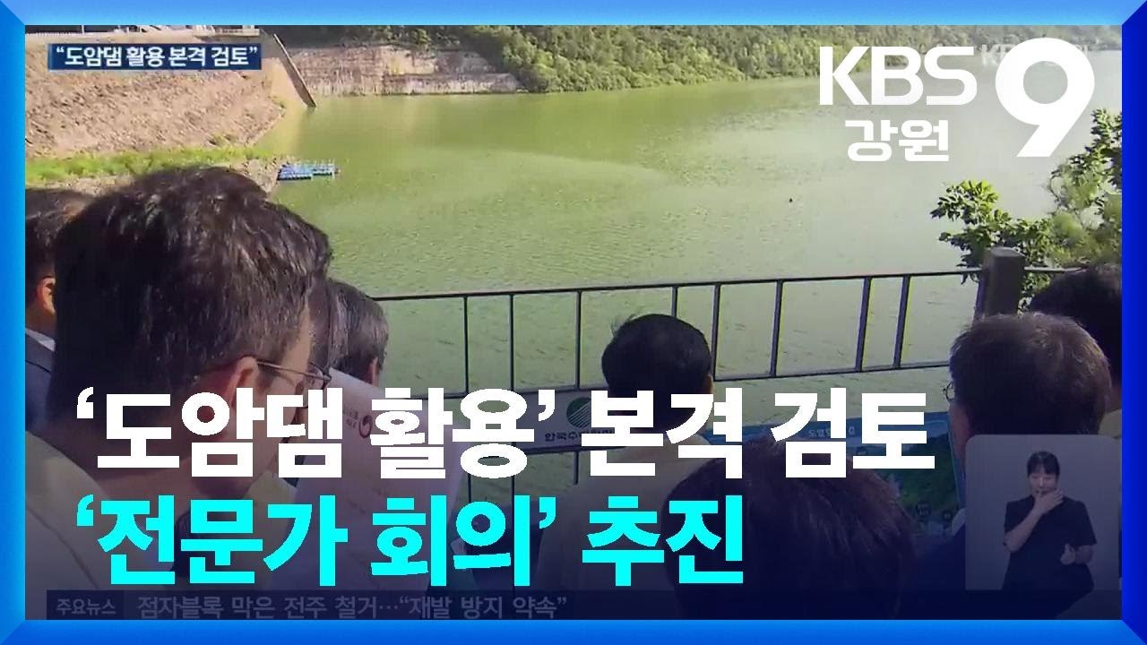 강릉 가뭄 ‘도암댐 활용’ 본격 검토…‘전문가 회의’ 추진 / KBS  2025.08.22.