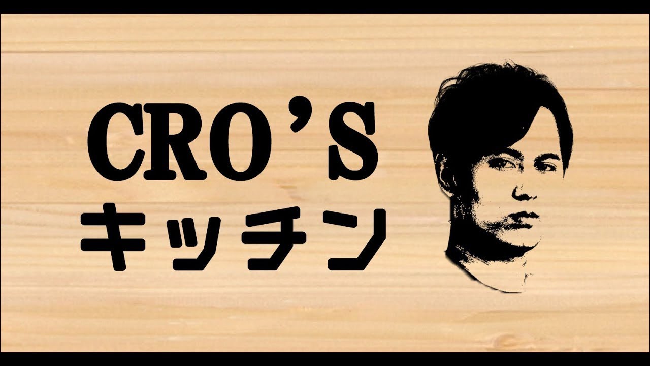おせち作りながら年越しCRO’Sキッチン！！part2