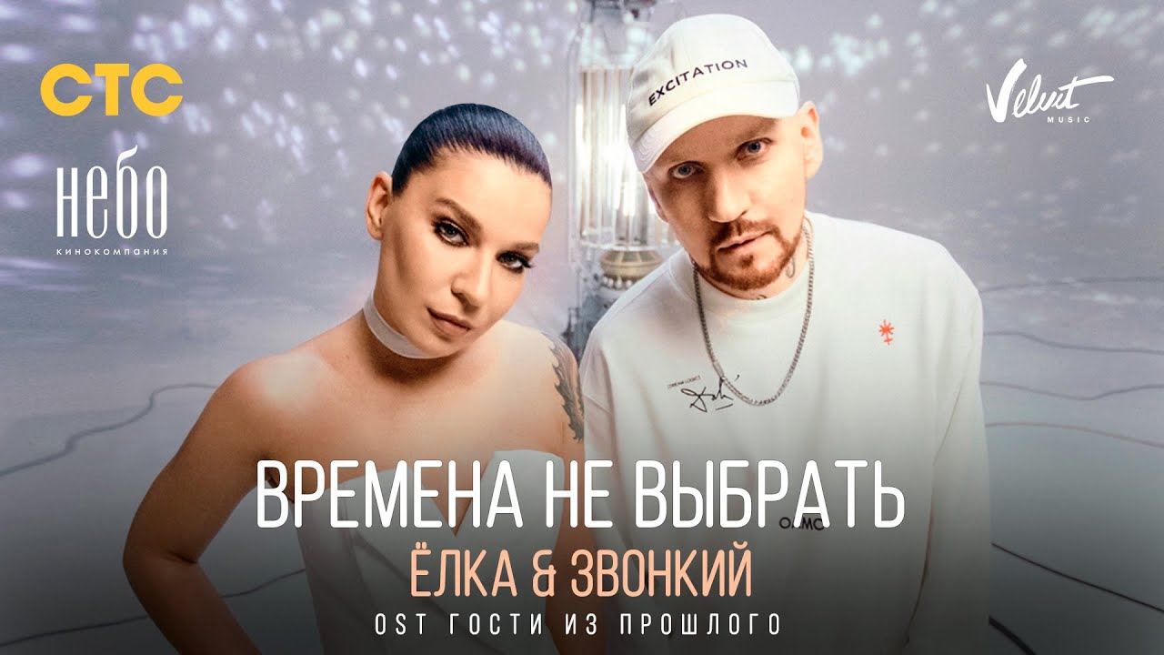 Ёлка & Zvonkiy &mdash; Времена не выбрать (OST Гости из прошлого)