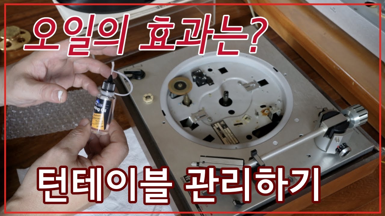 턴테이블 전용오일의 효과 - 베어링 오일로 음의 생동감 살렸어요