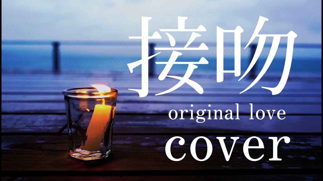接吻  (ORIGINAL LOVE) カバー cover 女性ヴォーカル