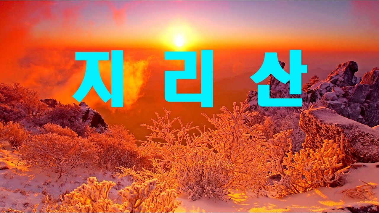 지리산