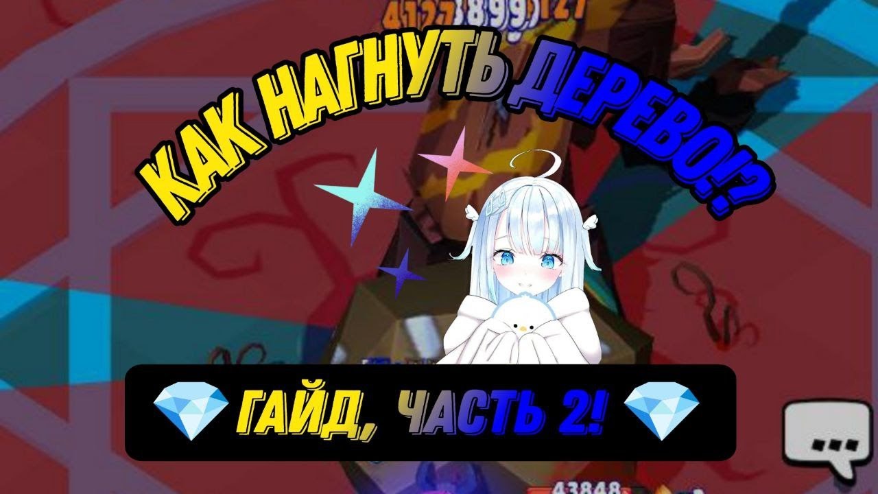 💎Гайд на лес, самая важная 2 часть! (для новечков) последняя ли?