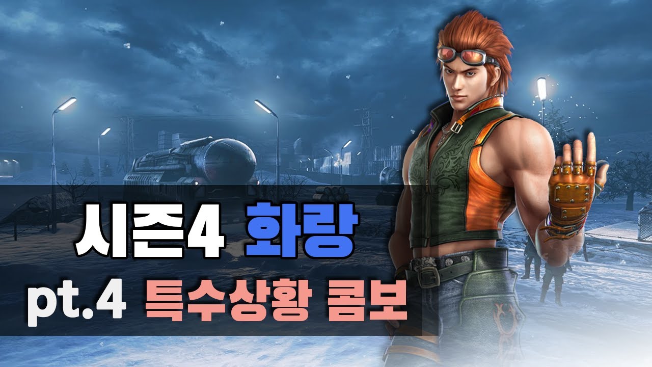 [철권7 시즌4] 화랑 특수상황 콤보