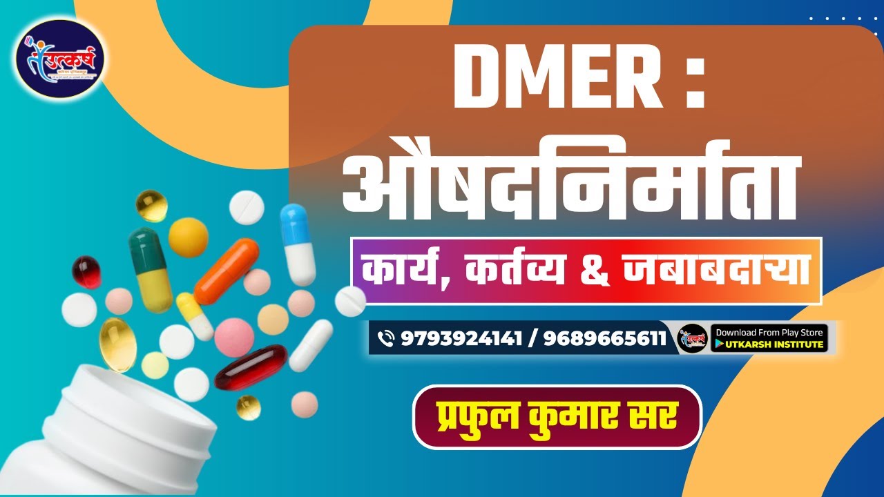 DMER Pharmacist | औषदनिर्माता |  | कार्य, कर्तव्य & जबाबदाऱ्या | #dmerpharmacist #tcs