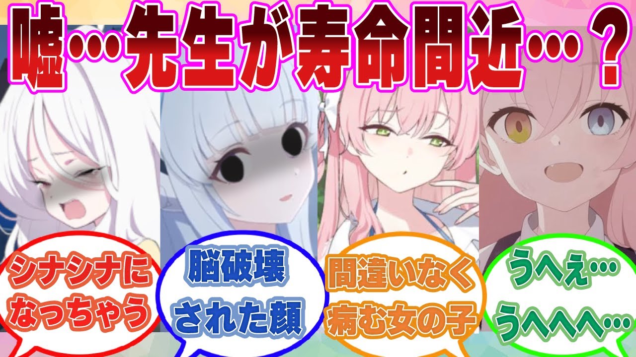 先生が寿命間近であることを秘密にしたまま、生徒たちと最後の一夏を過ごすゲームが出回り、生徒たちの脳をぐちゃぐちゃにした世界線に対する反応集【ブルアカ/まとめ/反応集】