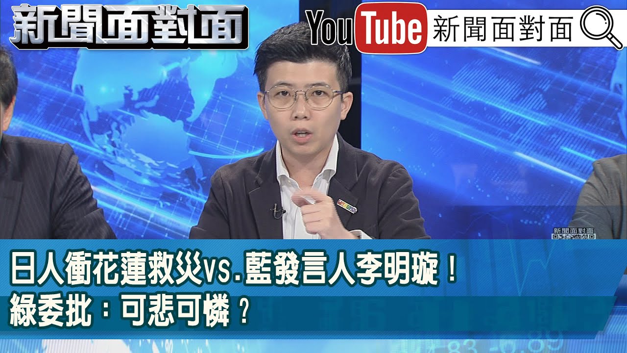 精彩片段》日人衝花蓮救災vs.藍發言人李明璇！綠委批：可悲可憐？【新聞面對面】2025.10.07
