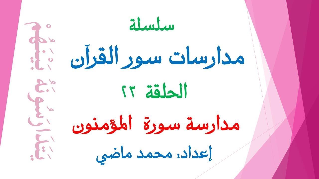 مدارسة سورة المؤمنون (الحلقة 23 من سلسلة مدارسات سور القرآن) إعداد محمد ماضي