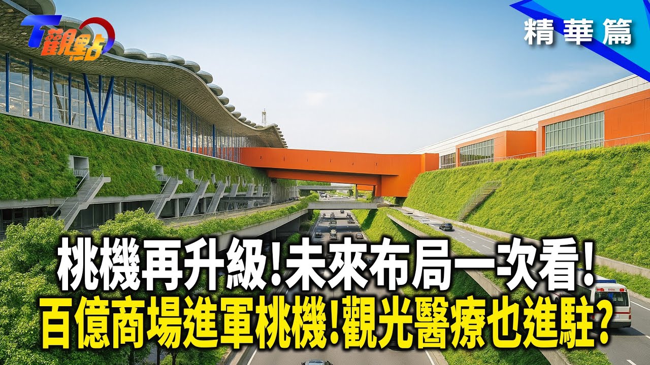 桃機第三航廈下一階段！醫療健檢服務將首度進駐機場？SAF永續燃料打造低碳航運樞紐！啟動綠色國門新篇章！【#T觀點】20250802(3/3)#莊開文 #桃園機場 #第三航廈 #桃園航空城
