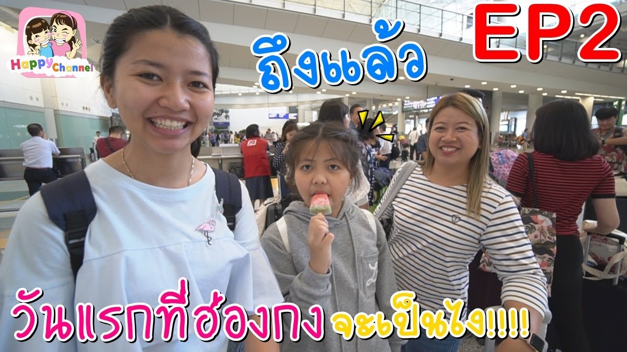 วันแรกที่ฮ่องกง EP2 พี่ฟิล์ม น้องฟิวส์ Happy Channel