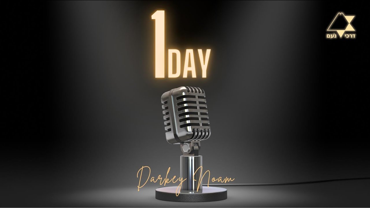 נעם פתח תקווה בנים // one day