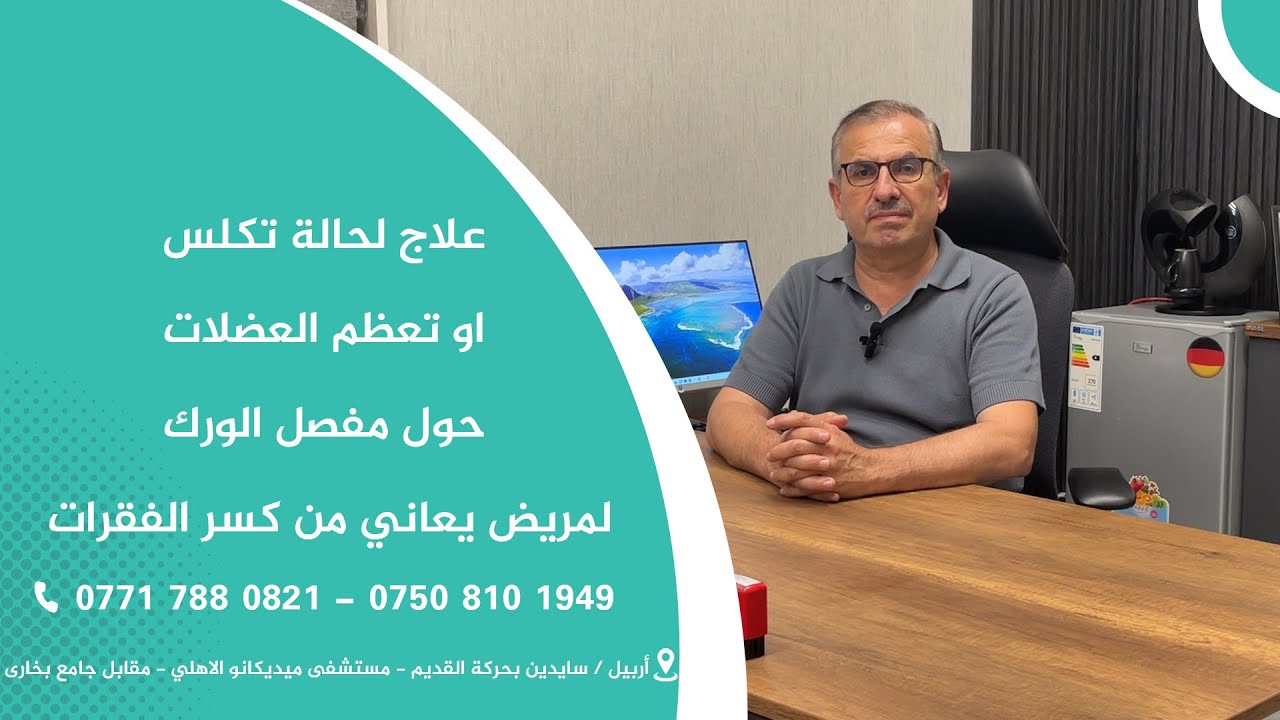 علاج لحالة تكلس او تعظم العضلات حول مفصل الورك لمريض يعاني من كسر الفقرات