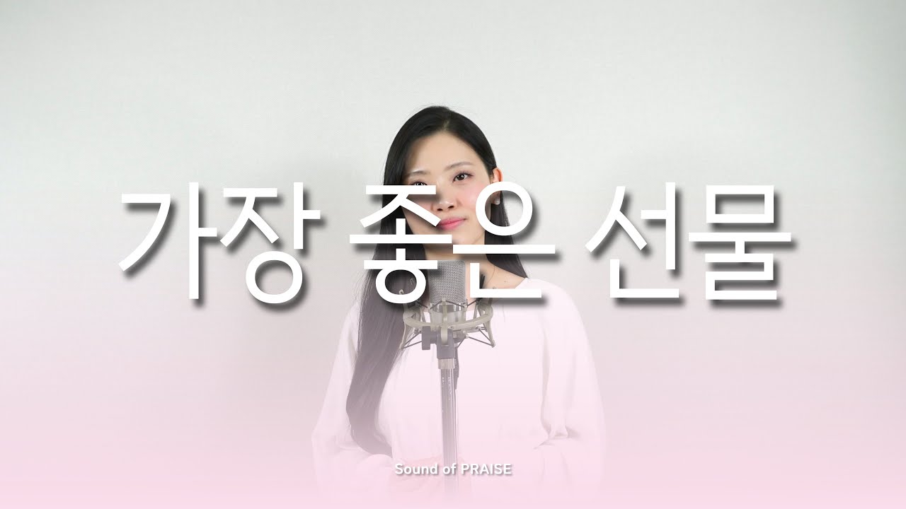 [CCM커버] 가장 좋은 선물 -Cover by Sound of PRAISE