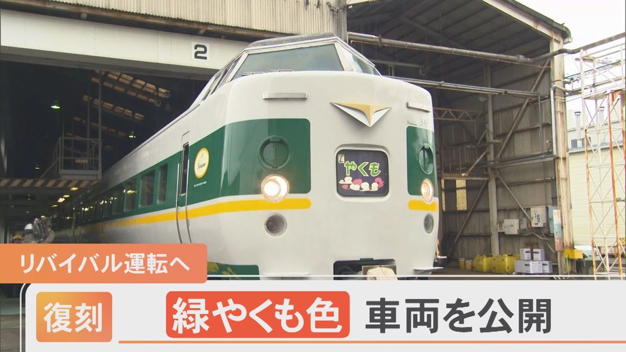 懐かしい！特急やくも&hellip;「緑やくも色」が復刻　11月からリバイバル運転へ
