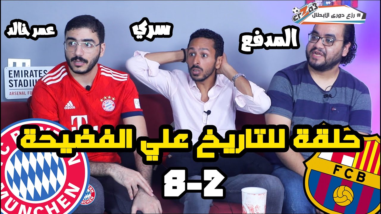 برشلونة ينهار ب٨ اهداف امام البايرن | مشاهدة و رد فعل تاريخي مع المدفع و مشجع نص بايرن نص بارسا