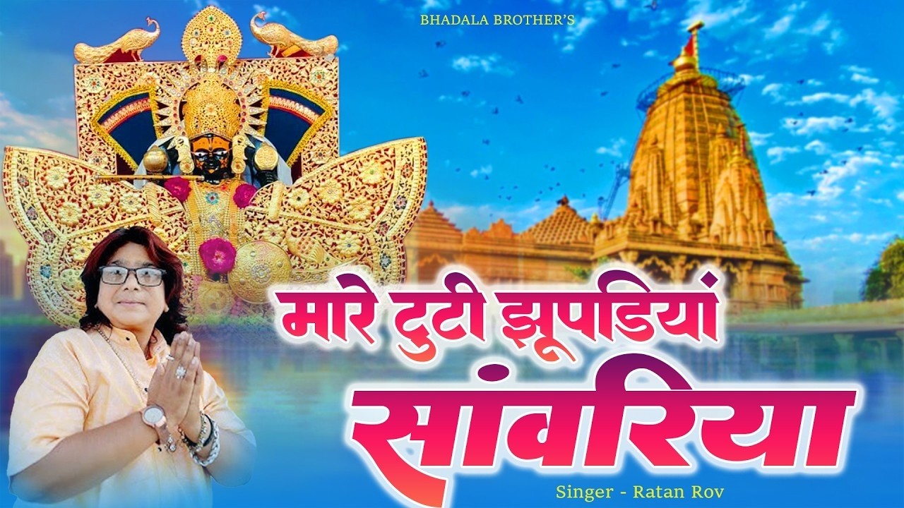 मारे टूटी झूपड़िया सांवरिया | Ratan Rao | थारे कंचन महल करोड़ा को | Sanwariya Seth Bhajan 2026