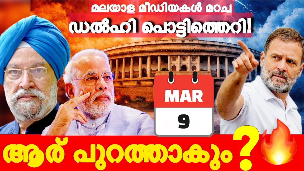 March 9 – ഡൽഹിയിൽ വിധിദിനം❗️ഞെട്ടിക്കുന്ന രാജി? 🔥#rahulgandhi #modi #indianpolitics 