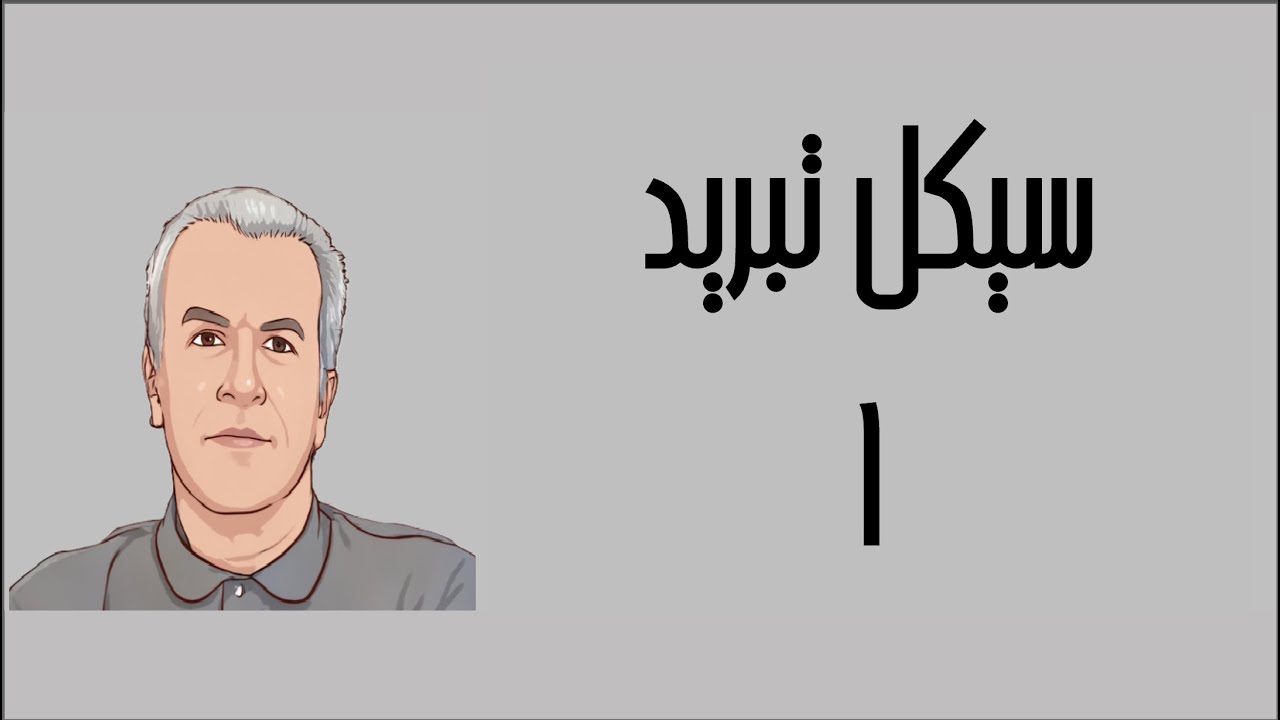 ترمودینامیک به زبان ساده 1500 ویرایش دوم - سیکل تبرید 1 - دکتر نادر منتظرین