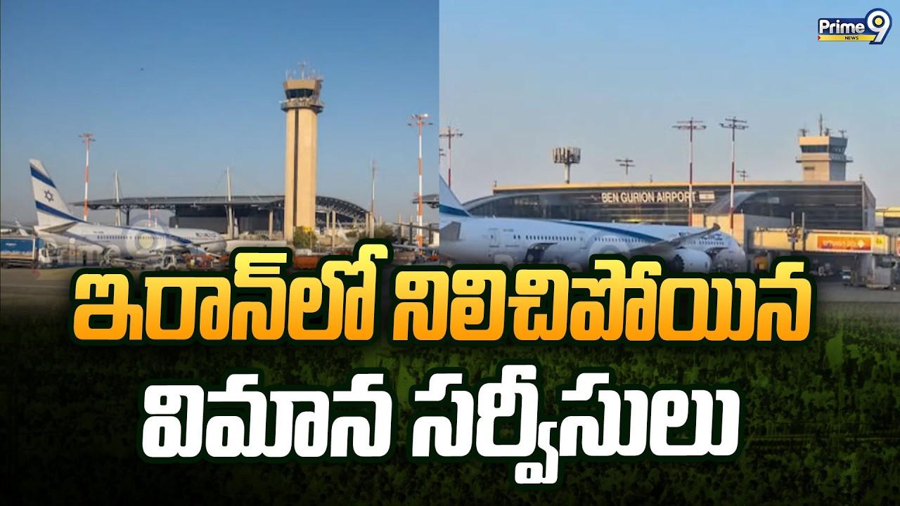 ఇరాన్ లో నిలిచిపోయిన విమాన సర్వీసులు | Iran | Prime9 News