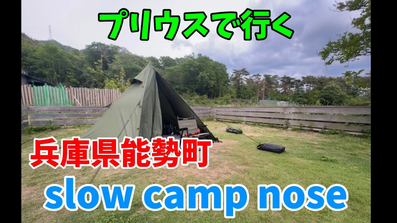 プリウスで行く　slow camp nose