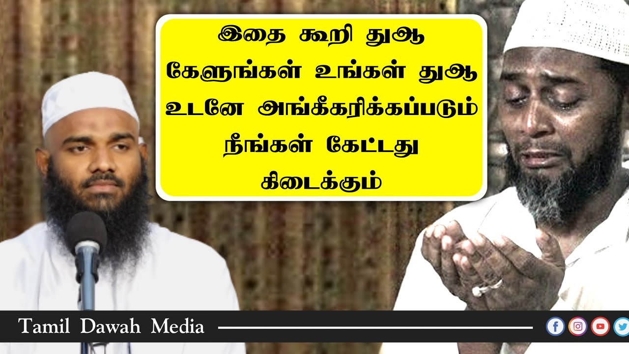 இதை கூறி துஆ கேளுங்கள் உங்கள் துஆ உடனே அங்கீகரிக்கப்படும் நீங்கள் கேட்டது நிச்சயம் கிடைக்கும்