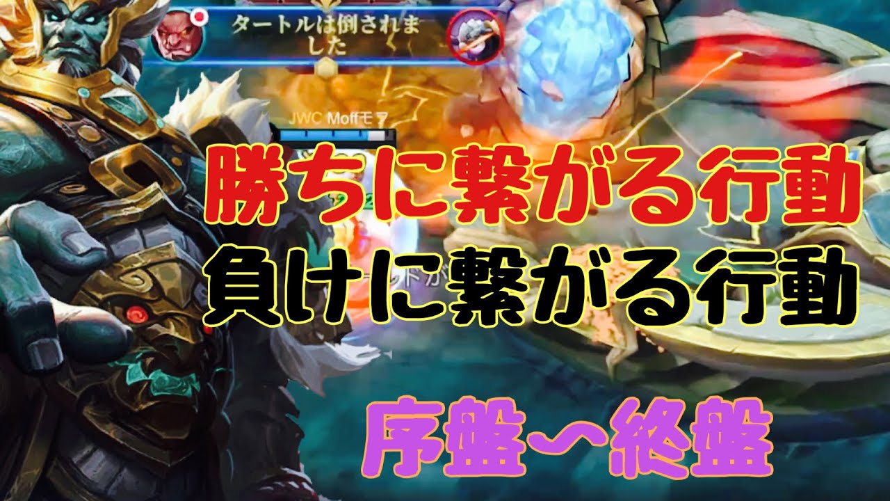 [モバレ]勝ちに繋がる負けに繋がる行動[モバイルレジェンド][ファイター][ジャングラー][立ち回り][解説][バルモンド]