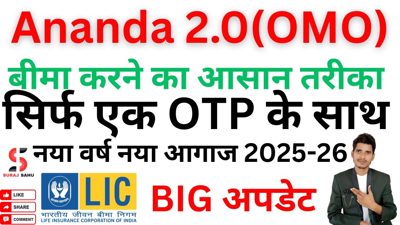 LIC ANANDA 2.0 (OMO) से बीमा कैसे करें? | New Update 2025-26 | Step-by-Step Guide