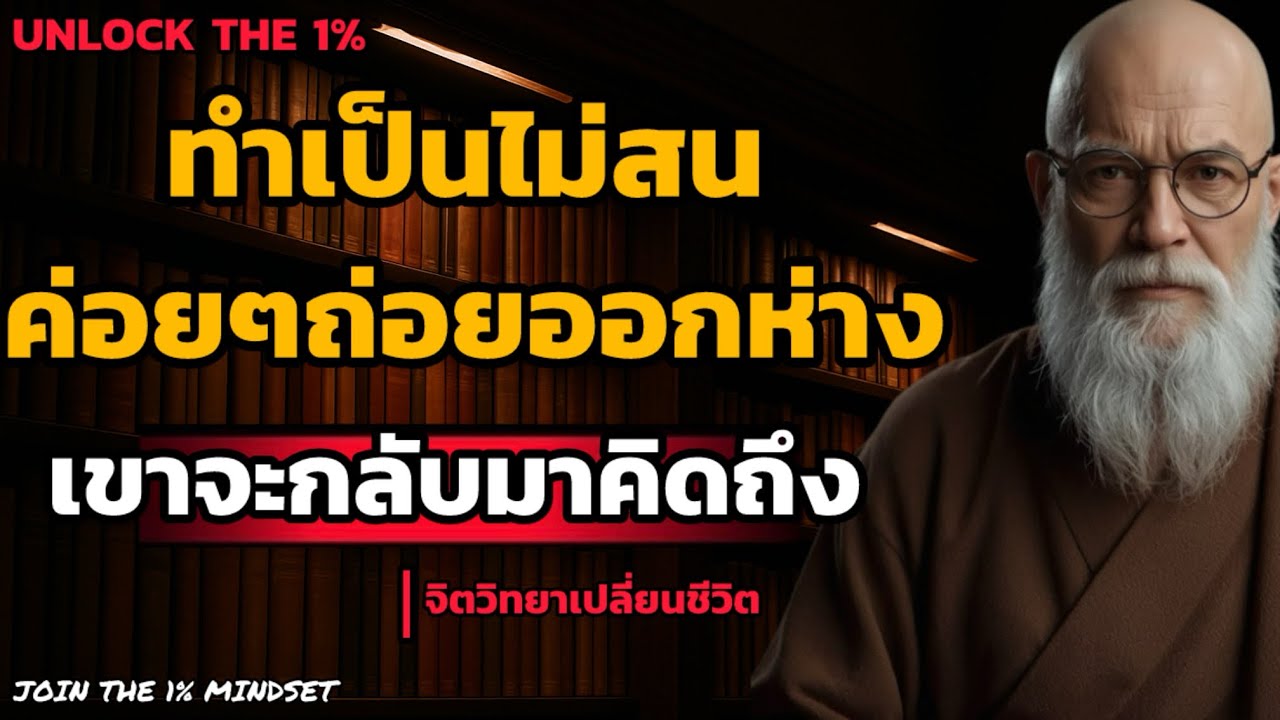 ทำเป็นไม่สนค่อยๆถ่อยออกห่าง เขาจะกลับมาคิดถึงคุณเอง | UNLOCK THE 1%