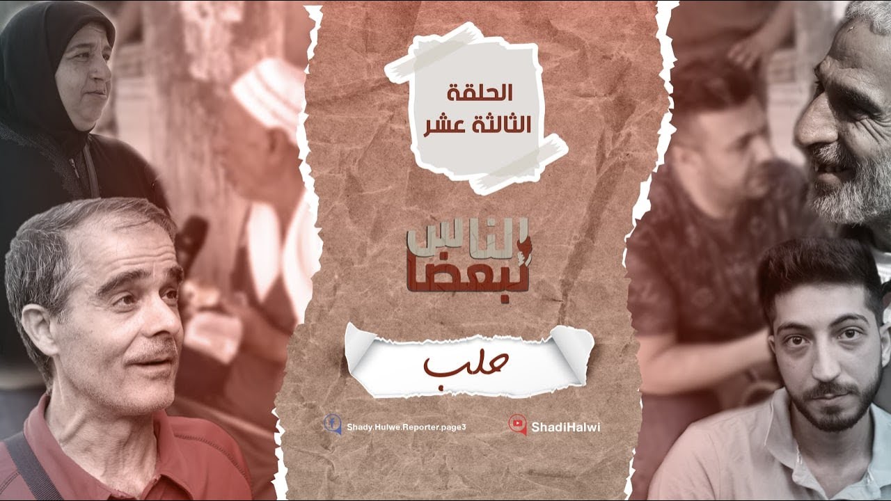 سوريا | الناس لبعضا || قصص وحكايا | الموسم الثالث | حلب || الحلقة 13