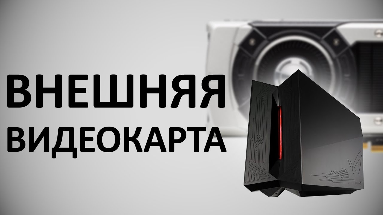 Даже планшет будет игровым с Asus ROG XG STATION 2