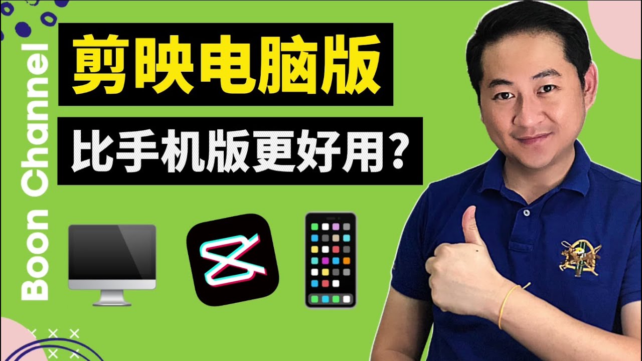 剪映电脑版 (剪映Windows) 比剪映手机版更好? I 小白都能操作的剪映电脑版有什么缺点? (剪映教学)