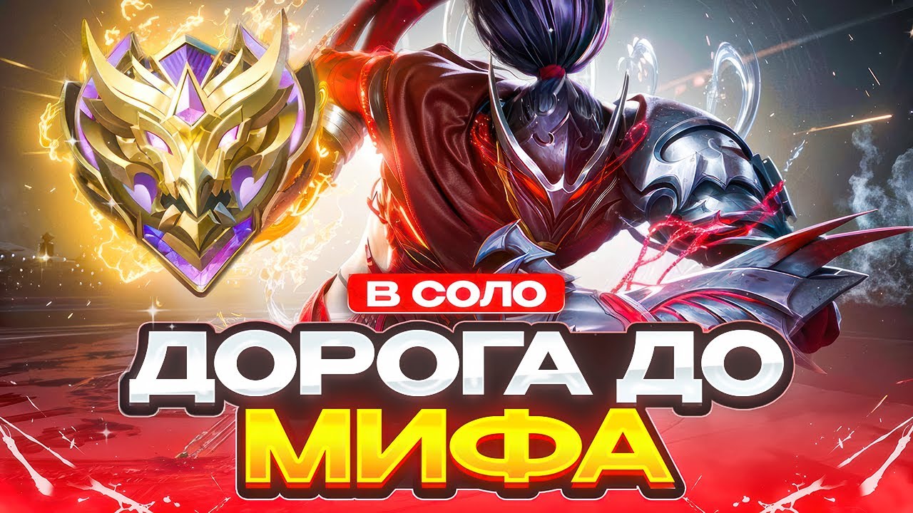 ДОРОГА КАК Я АПНУЛ МИФА С ЛЕГЕНДЫ В СОЛО БЕЗ ПОРАЖЕНИЙ MOBILE LEGENDS 2025