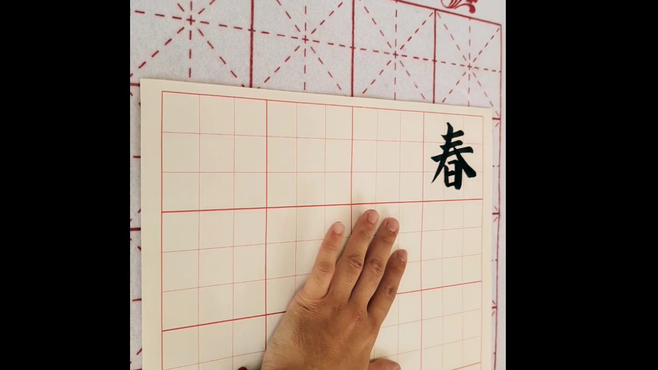 书法：唐诗［春晓］楷书练习作品