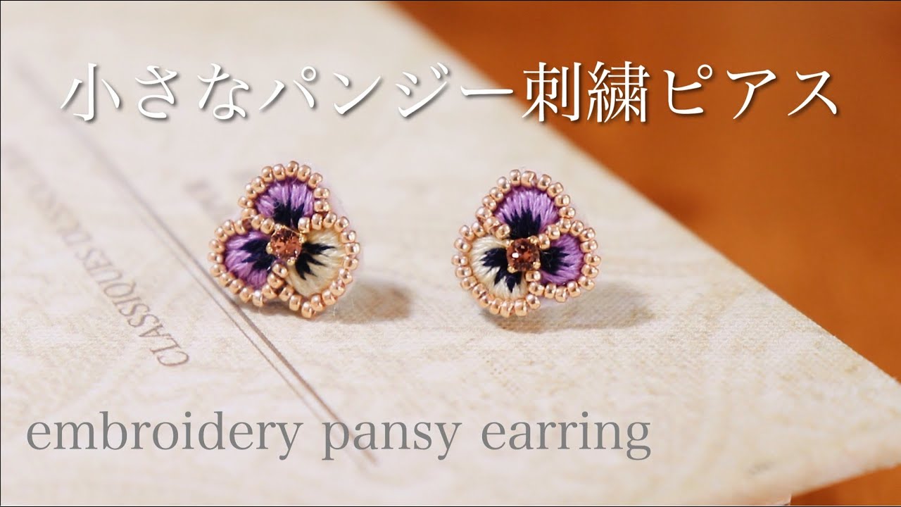 簡単パンジー刺繍ピアスの作り方｜刺繍イヤリング｜ハンドメイドアクセサリー刺繍作家｜DIY making a handmade embroidery beads｜手工刺繡｜핸드 메이드 액세서리