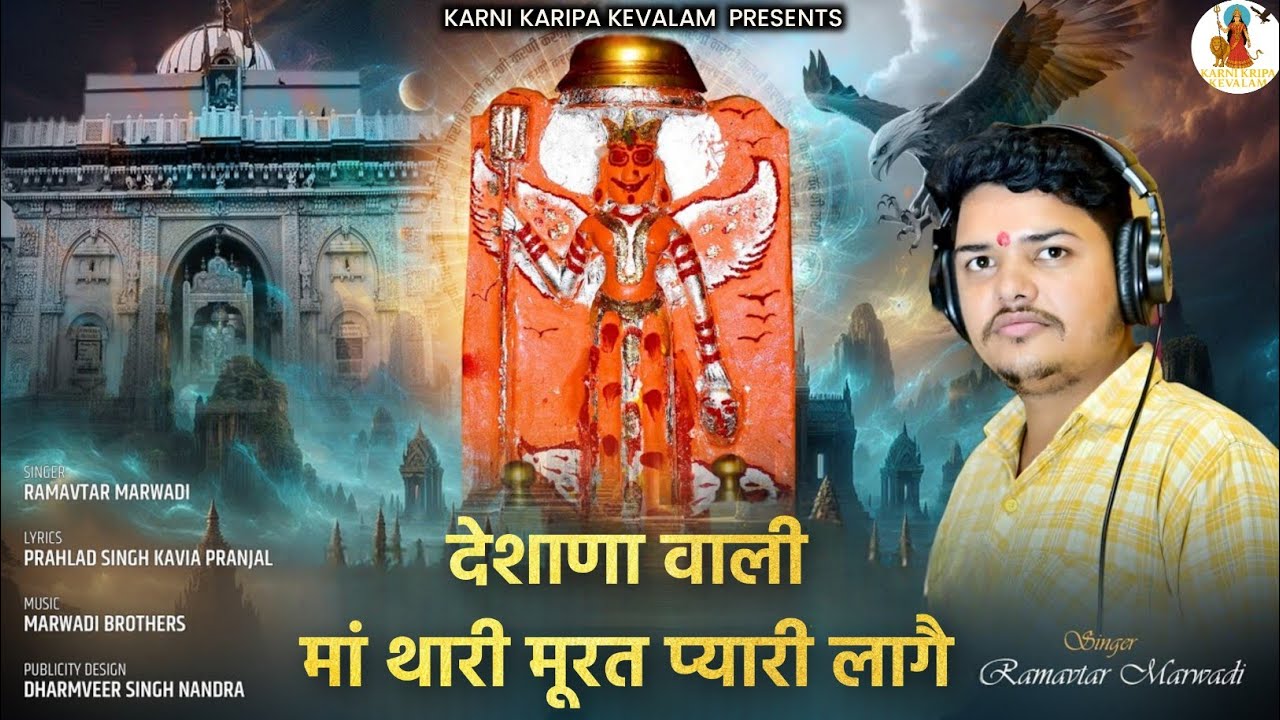 Deshane wali maa thari Murat pyari lage|Navratri special new chirja|Ramavtar Marwadi|Kavi Pranjal