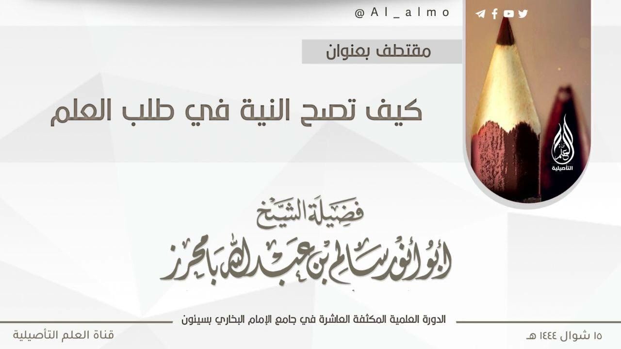 ٥- كيف تصح النية في طلب العلم؟ / الشيخ سالم بامحرز حفظه الله