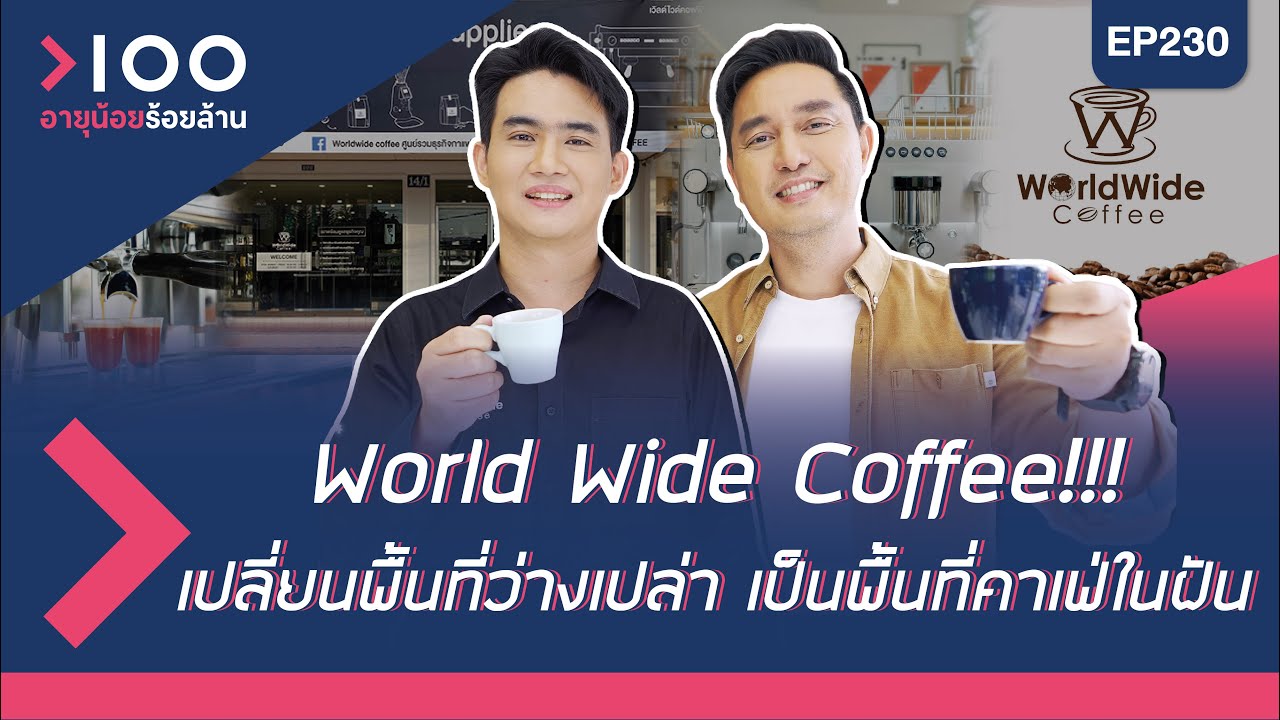 อายุน้อยร้อยล้าน EP230 | Worldwide Coffee